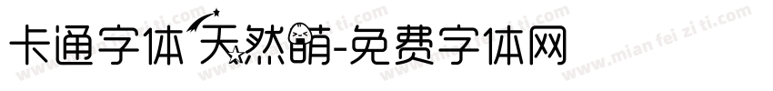 卡通字体天然萌字体转换