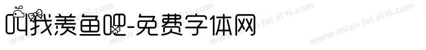 叫我羡鱼吧字体转换