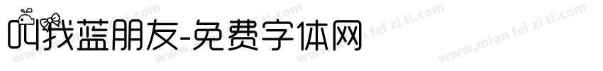 叫我蓝朋友字体转换