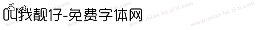 叫我靓仔字体转换