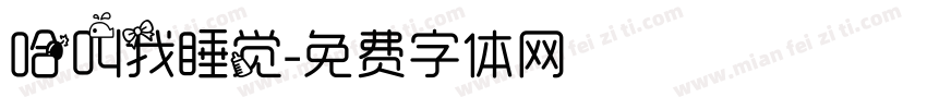 哈叫我睡觉字体转换