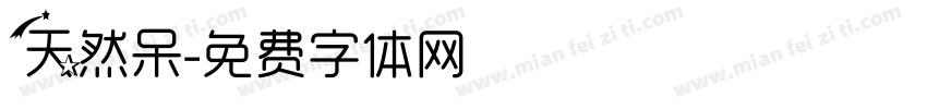 天然呆字体转换