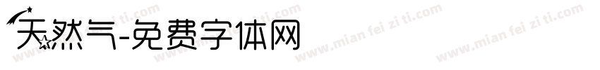 天然气字体转换