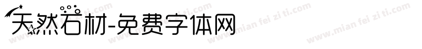 天然石材字体转换