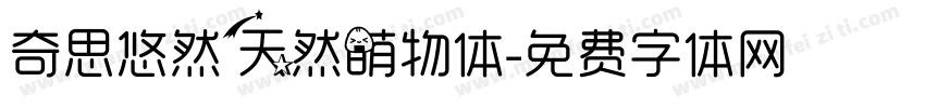 奇思悠然天然萌物体字体转换