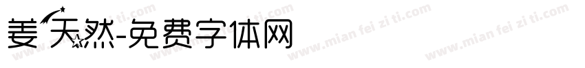 姜天然字体转换