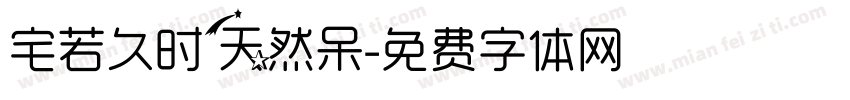 宅若久时天然呆字体转换