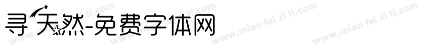 寻天然字体转换