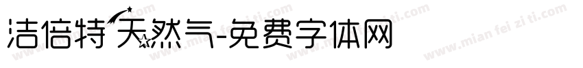 洁倍特天然气字体转换