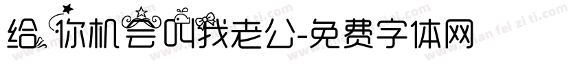 给你机会叫我老公字体转换