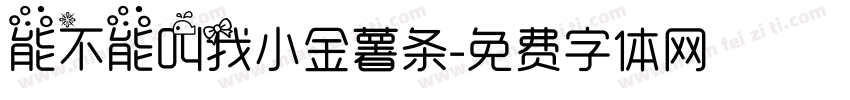能不能叫我小金薯条字体转换