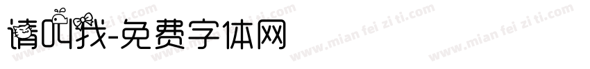 请叫我字体转换