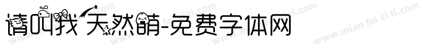 请叫我天然萌字体转换