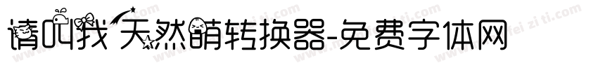 请叫我天然萌转换器字体转换