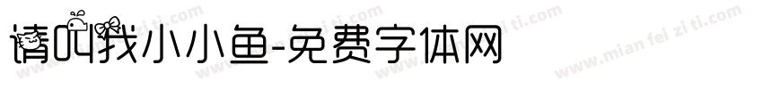 请叫我小小鱼字体转换