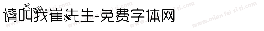 请叫我崔先生字体转换