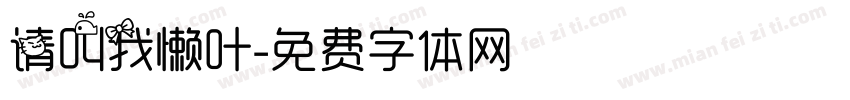请叫我懒叶字体转换