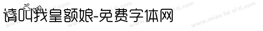 请叫我皇额娘字体转换