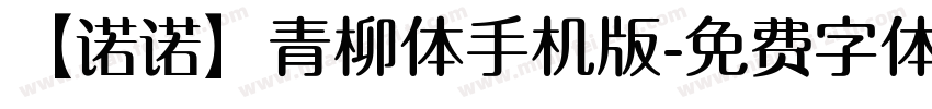 【诺诺】青柳体手机版字体转换