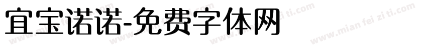 宜宝诺诺字体转换