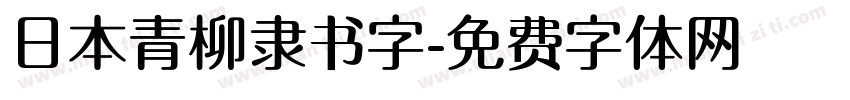 日本青柳隶书字字体转换