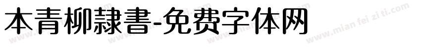 本青柳隷書字体转换