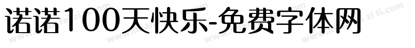 诺诺100天快乐字体转换