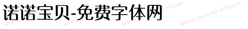 诺诺宝贝字体转换