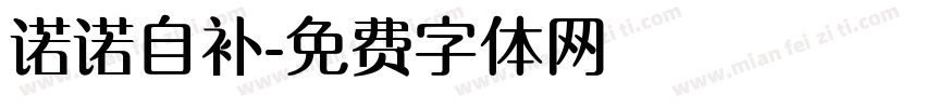 诺诺自补字体转换