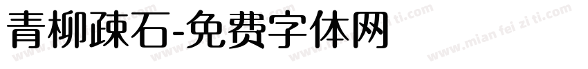 青柳疎石字体转换