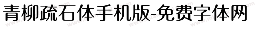 青柳疏石体手机版字体转换