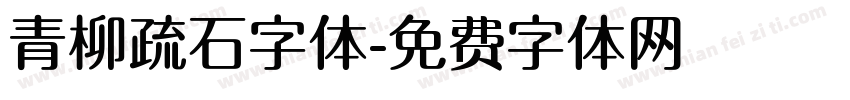 青柳疏石字体字体转换