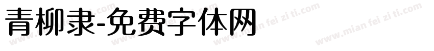 青柳隶字体转换