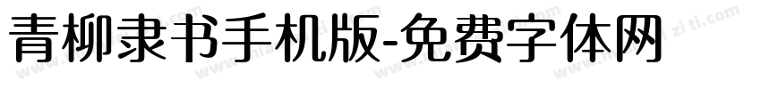 青柳隶书手机版字体转换