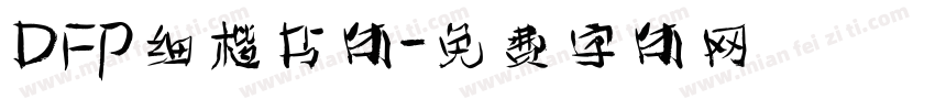DFP细楷书体字体转换
