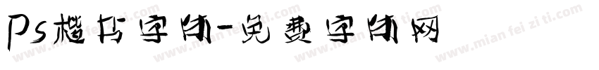Ps楷书字体字体转换
