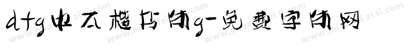 dfg中太楷书体g字体转换