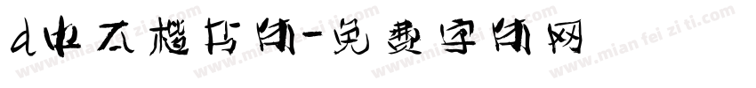 d中太楷书体字体转换