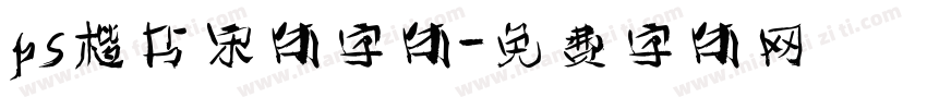 ps楷书宋体字体字体转换