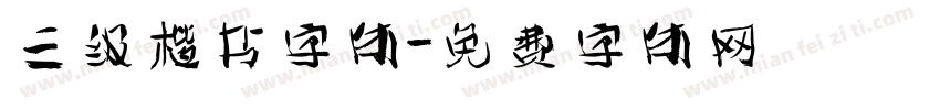 三级楷书字体字体转换