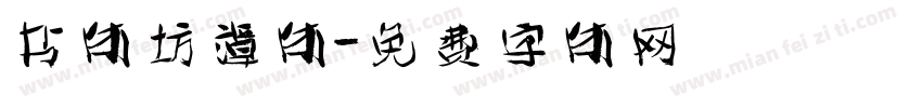 书体坊谭体字体转换