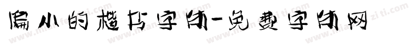 偏小的楷书字体字体转换