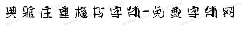典雅庄重楷书字体字体转换