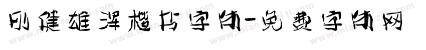 刚健雄浑楷书字体字体转换