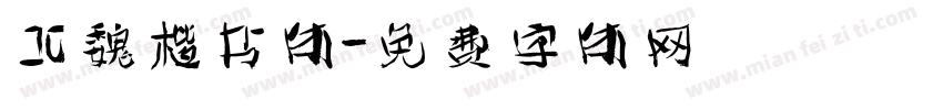 北魏楷书体字体转换