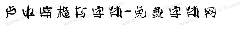 卢中南楷书字体字体转换