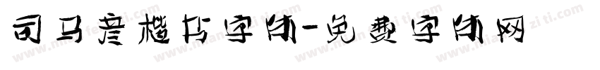司马彦楷书字体字体转换
