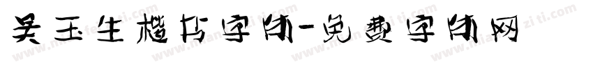 吴玉生楷书字体字体转换