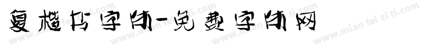 复楷书字体字体转换