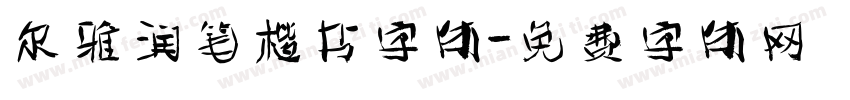 尔雅润笔楷书字体字体转换